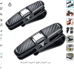 سكاي-تاتش حامل نظارات شمسية بمشبك للتثبيت على حاجب الشمس للسيارة، حامل